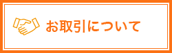 お取引について