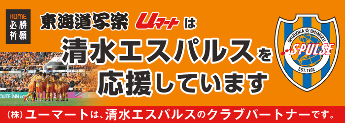 清水エスパルスクラブパートナー