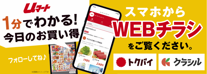 WEBチラシをご覧ください