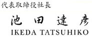 池田達彦