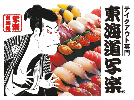 へいっ！毎度っ