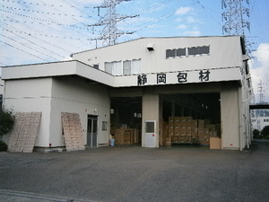 静岡包材外観