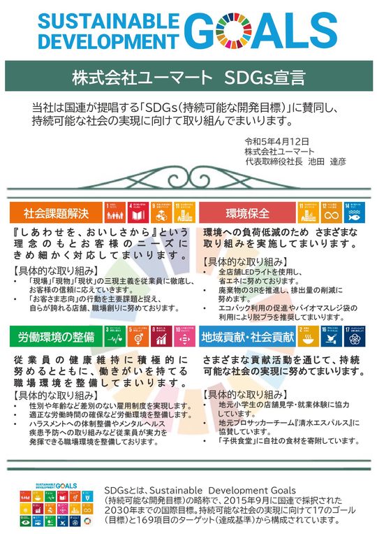 ユーマートは未来に向けてがんばります