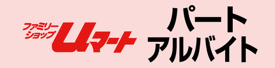ユーマート・パートアルバイト