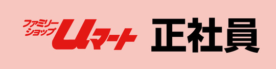 ユーマート正社員募集