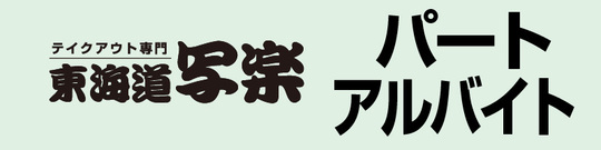 パート・アルバイト