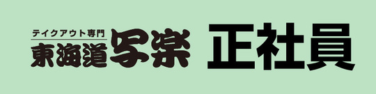 写楽正社員