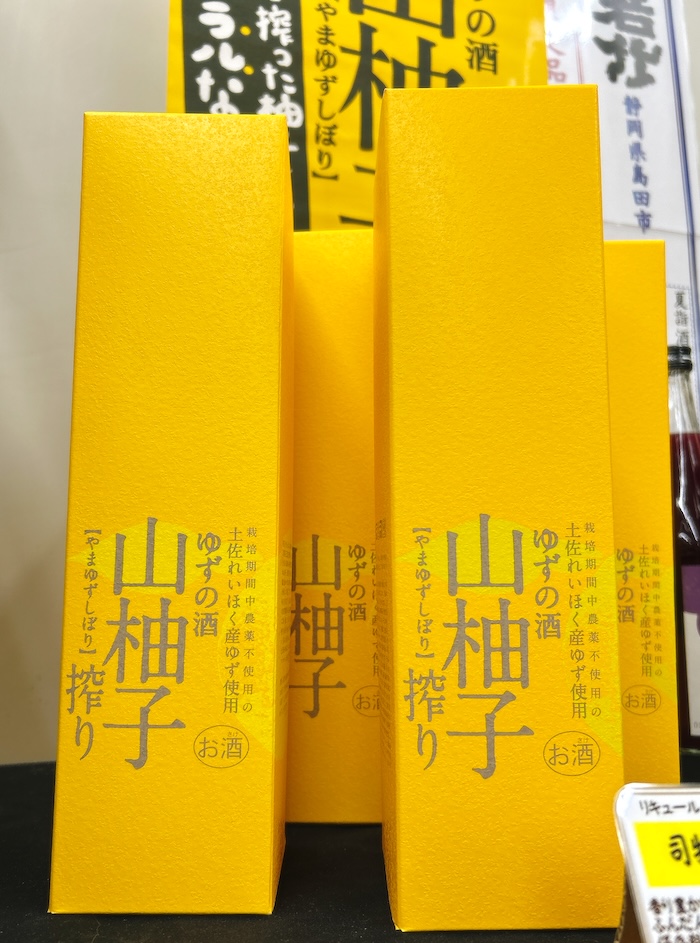 ゆずのお酒「山柚子しぼり」