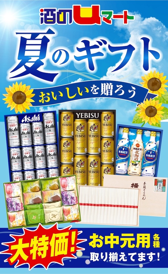 酒のuマートの夏ギフト