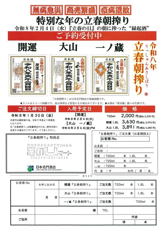令和8年の立春朝搾り