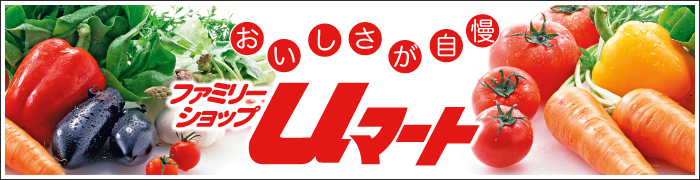 ユーマートへようこそ！