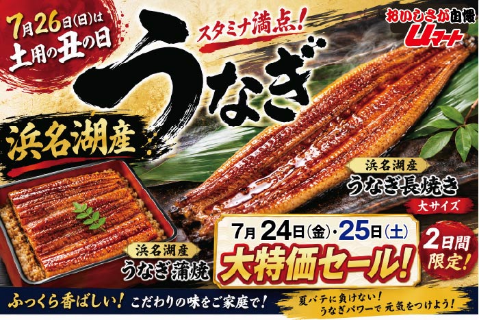 7月26日は鰻土用の丑の日