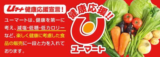ユーマート健康応援