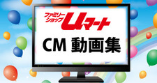 ファミリーショップuマート/CM動画集